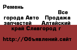 Ремень 6678910, 0006678910, 667891.0, 6678911, 3RHA187 - Все города Авто » Продажа запчастей   . Алтайский край,Славгород г.